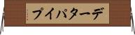 データパイプ Horizontal Wall Scroll