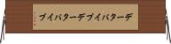 データパイプ Horizontal Wall Scroll