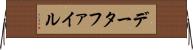 データファイル Horizontal Wall Scroll