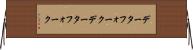 データフォーク Horizontal Wall Scroll
