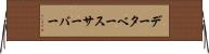 データベース・サーバー Horizontal Wall Scroll