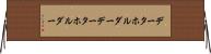 データホルダー Horizontal Wall Scroll