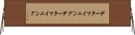 データマイニング Horizontal Wall Scroll