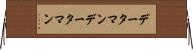 データマン Horizontal Wall Scroll