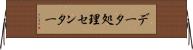 データ処理センター Horizontal Wall Scroll