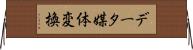 データ媒体変換 Horizontal Wall Scroll