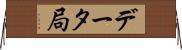 データ局 Horizontal Wall Scroll