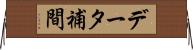 データ補間 Horizontal Wall Scroll