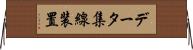 データ集線装置 Horizontal Wall Scroll