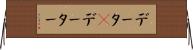 データ(P) Horizontal Wall Scroll