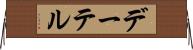 デーテル Horizontal Wall Scroll