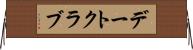 デートクラブ Horizontal Wall Scroll
