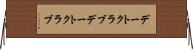 デートクラブ Horizontal Wall Scroll
