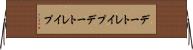 デートレイプ Horizontal Wall Scroll