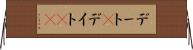 デート(P) Horizontal Wall Scroll