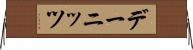 デーニッツ Horizontal Wall Scroll