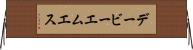 デービーエムエス Horizontal Wall Scroll