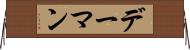 デーマン Horizontal Wall Scroll