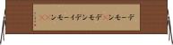 デーモン(P) Horizontal Wall Scroll