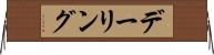 デーリング Horizontal Wall Scroll