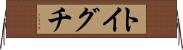 トイグチ Horizontal Wall Scroll