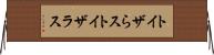 トイザらス Horizontal Wall Scroll