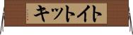トイトッキ Horizontal Wall Scroll