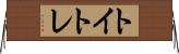 トイトレ Horizontal Wall Scroll