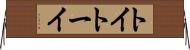 トイ Horizontal Wall Scroll