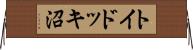 トイドッキ沼 Horizontal Wall Scroll