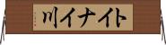 トイナイ川 Horizontal Wall Scroll