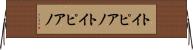 トイピアノ Horizontal Wall Scroll