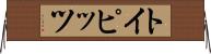 トイピッツ Horizontal Wall Scroll