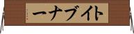 トイブナー Horizontal Wall Scroll