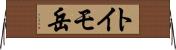 トイモ岳 Horizontal Wall Scroll
