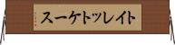 トイレット・ケース Horizontal Wall Scroll
