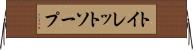 トイレット・ソープ Horizontal Wall Scroll