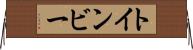 トインビー Horizontal Wall Scroll