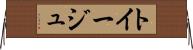 トイージュ Horizontal Wall Scroll