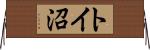 トイ沼 Horizontal Wall Scroll