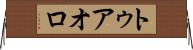 トゥアオロ Horizontal Wall Scroll