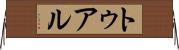 トゥアル Horizontal Wall Scroll