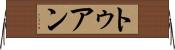 トゥアン Horizontal Wall Scroll