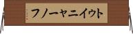 トゥイニャーノフ Horizontal Wall Scroll