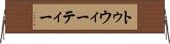 トゥウィーティー Horizontal Wall Scroll