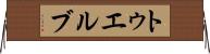 トゥエルブ Horizontal Wall Scroll