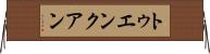 トゥエンクアン Horizontal Wall Scroll