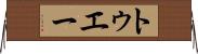 トゥエー Horizontal Wall Scroll