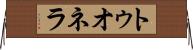 トゥオネラ Horizontal Wall Scroll