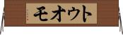 トゥオモ Horizontal Wall Scroll